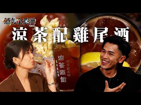 《酒勻全亞洲 港澳篇》｜EP8｜涼茶配雞尾酒 ｜ Omi 鄺芷凡 ｜ 馬志威 ｜ HOY thumbnail