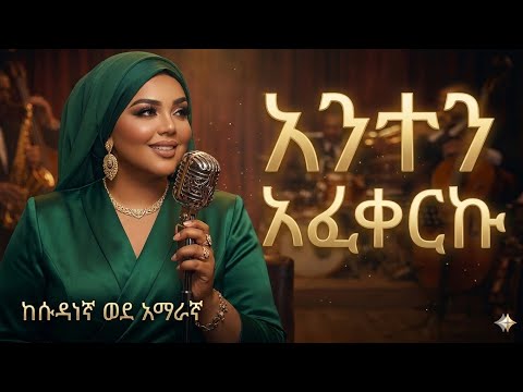 አንተን አፈቀርኩኝ ነዳል ገላ ندى القلعة Nada Algalaa በAI የተሰራ sudanese music Cover (AI Version) thumbnail