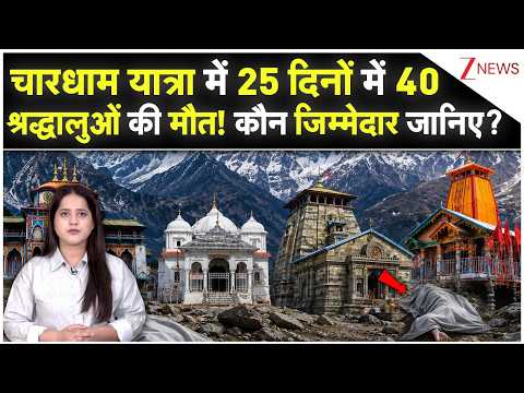 Char Dham Yatra में 25 दिनों में 40 श्रद्धालुओं की मौत! कौन जिम्मेदार जानिए ? |Kedarnath | breaking thumbnail