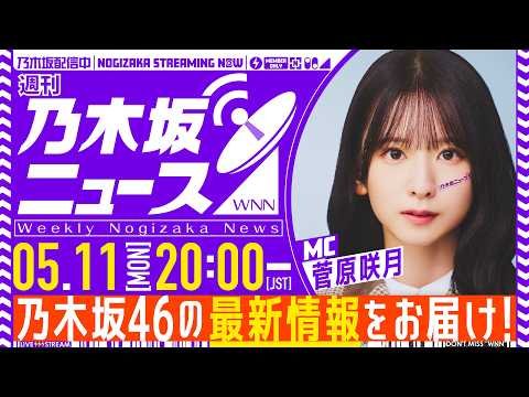【5月11日(月)20:00～】「週刊乃木坂ニュース」MC：菅原咲月【スケジュールの都合により収録でお届け】 thumbnail