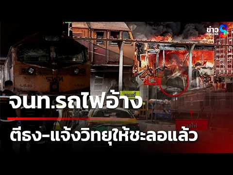 จนท.รถไฟอ้าง ตีธงแดง-แจ้งวิทยุสื่อสารให้ชะลอแล้ว ก่อนเกิดเหตุรถไฟชนรถเมล์| 17 พ.ค. 69 |ข่าวใหญ่ช่อง8 thumbnail
