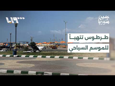 حماة تحت ضغط المعيشة.. وطرطوس تدخل الموسم السياحي | عين سوريا thumbnail