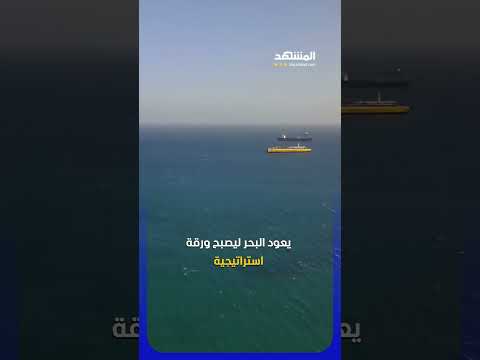 خطوط بحرية جديدة… هل يستعيد لبنان دوره في المنطقة؟ #اخبار_المشهد thumbnail