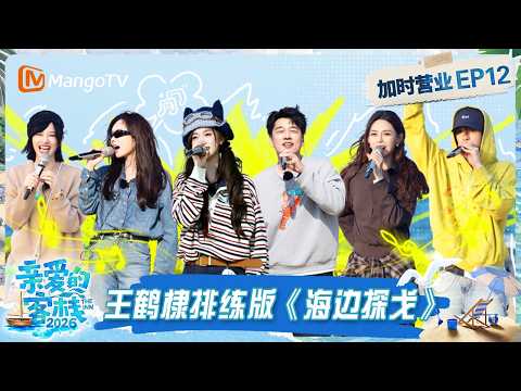 FULL《亲爱的·客栈2026》客栈加时营业第12期：张峻豪惊艳开场王鹤棣排练版《海边探戈》，王耀庆王霏霏吴宣仪嗨翻全场｜The Inn 2026｜MangoTV thumbnail