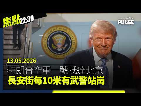 焦點22:30｜13.05.2026｜倫敦經貿辦增設EO疑接替袁松彪職務｜日籍學童赴大陸交流滯留四天始返港｜特朗普空軍一號抵達北京長安街如戒嚴｜李老師不是你老師設專頁舉報跨境鎮壓 thumbnail