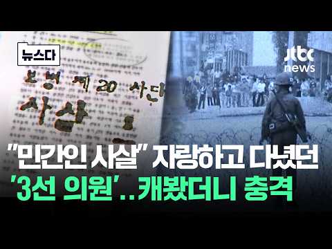 "민간인 사살" 자랑하고 다녔던 '3선 의원'..JTBC가 캐봤더니 충격 #뉴스다 / JTBC News thumbnail