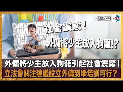 【首播】外傭將少主放入狗籠引起社會震驚！立法會關注建議設立外傭到埗培訓可行？︱傭人之道︱主持：Chrystie，Kary (外傭僱主代表） thumbnail