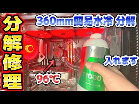 96℃超えの爆熱パソコンを修理 360mm簡易水冷を分解 thumbnail