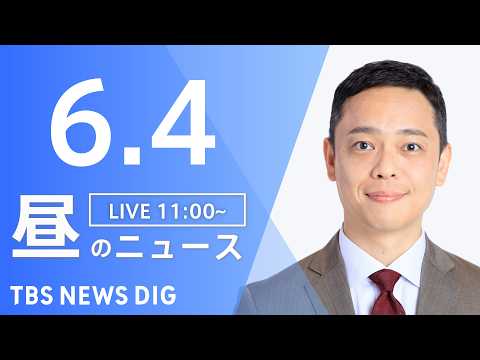 【LIVE】昼のニュース（Japan News Digest Live）最新情報など（6月4日）｜TBS NEWS DIG thumbnail