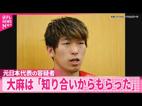 【元バレー日本代表】佐藤容疑者「知り合いからもらった」大麻所持していたとして逮捕 thumbnail