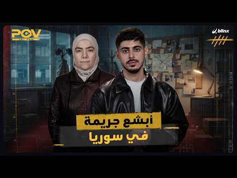 وجهة نظر | كيف قتل أمجد يوسف أبناء رانيا العباسي؟ thumbnail