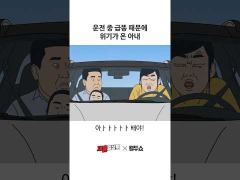 급똥을 억지로 참고 계속 운전한 아내의 최후 thumbnail