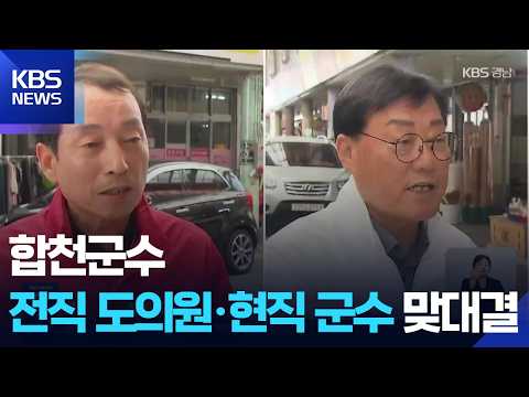 보수 후보 맞대결…‘조직력’-‘인지도’ 승자는? / KBS  2026.05.18. thumbnail