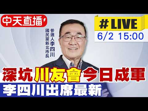 【中天直播#LIVE】深坑"川友會"今日成軍 李四川出席最新 20260602 ‪@中天新聞 thumbnail
