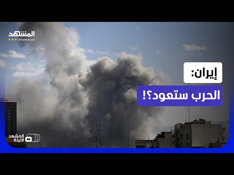 "عودة الحرب لا مفر منها".. وترامب ينفجر غضبا بوجه نتانياهو.. التفاوض فشل؟  - المشهد الليلة thumbnail