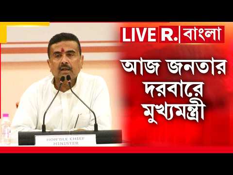 Suvendu Adhikari LIVE | সল্টলেক বিজেপি কার্যালয়ে জনতার দরবারে মুখ‍্যমন্ত্রী শুভেন্দু অধিকারী thumbnail