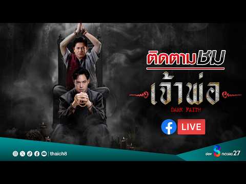 ? Live | เจ้าพ่อ | EP.29 | ละครช่อง8 thumbnail