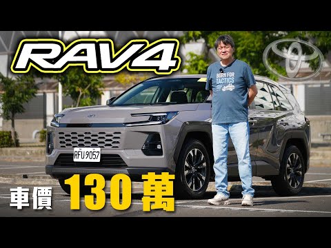 【休旅王者進化出擊！】TOYOTA RAV4 Hybrid 第五代油電系統加持！首度導入TSS 4.0～ 這些配備沒來還值得入手？新車試駕 thumbnail
