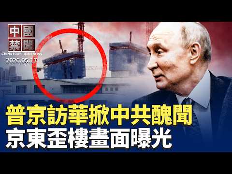京東上海大樓歪了視頻熱傳！驚人共同點曝光 10名政法高官密集落馬；普京訪華中共的背後算計與歷史醜聞；軍工狂飆 中共悄然擴產導彈；川習會落幕 美中核心分歧未解【中國禁聞】5月17日完整版   新唐人 thumbnail