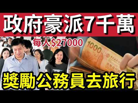 全港震驚！政府派7000萬「獎勵公務員」去旅行！可獲$27000！議員要求「改派消費券」局長回應「意義不同？」拒絕支持「留港消費！」基層市民「福利削減」補貼公務員「大吃大喝」引起不滿！ thumbnail