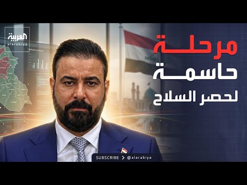 خارج الصندوق | ملف السلاح في العراق يدخل مرحلة حاسمة بين الدولة والفصائل thumbnail
