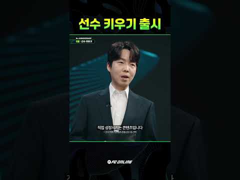 너 내 선수가 돼라! | FC 온라인 thumbnail