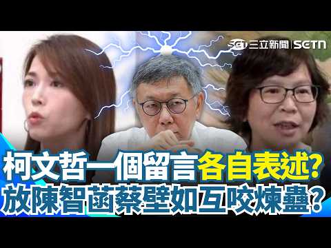 苗博雅酸爆民眾黨內鬥互撕！陳智菡證實柯文哲親開帳號「留言開嗆蔡壁如」？狠譏柯文哲生平最愛「煉蠱」 放任互鬥就看誰最毒...｜【94要客訴】三立新聞網 SETN.com thumbnail
