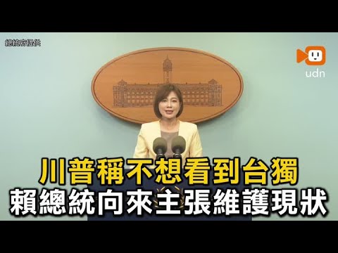 川普稱不想看到台獨 府:賴總統向來主張維護現狀 thumbnail