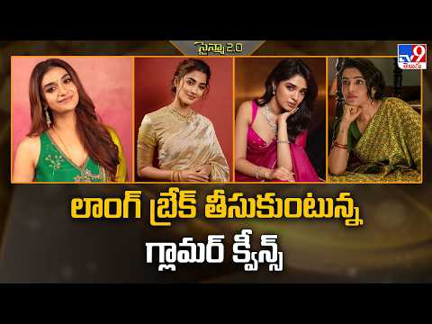 Heroines: లాంగ్ బ్రేక్ తీసుకుంటున్న గ్లామర్ క్వీన్స్  - TV9 thumbnail