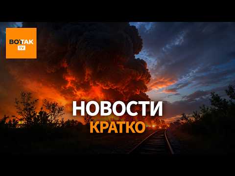 Дроны подожгли нефтебазу в Башкортостане. Зеленский назвал дату конца горячей фазы / Вот Так. Кратко thumbnail