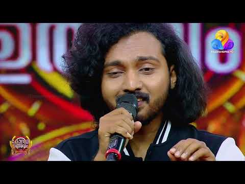 ക്ലാസ് മുറിയിൽ പാടി ഹിറ്റ് ആയ പാട്ട് വീണ്ടും ഉത്സവ വേദിയിൽ പാടി അമൽ thumbnail