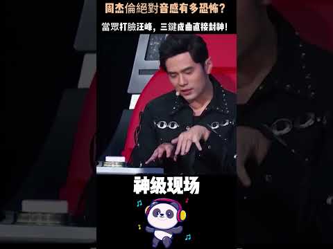 汪峰車輪戰挑戰周杰倫絕對音感！學院派高材生屢戰屢敗，Jay直接聽音補位封神！#周杰倫 #絕對音感 #汪峰 #打臉現場 #華語樂壇永遠的神 thumbnail