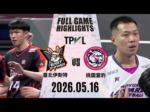 【2026 TPVL】0516 #桃園雲豹飛將 vs #臺北伊斯特 全場賽事精華｜2025-26 TPVL職排元年 鎖定緯來！ thumbnail