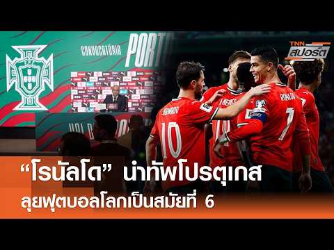 “โรนัลโด” นำทัพโปรตุเกสลุยฟุตบอลโลกสมัยที่ 6 l TNNสปอร์ต 20-05-69 thumbnail