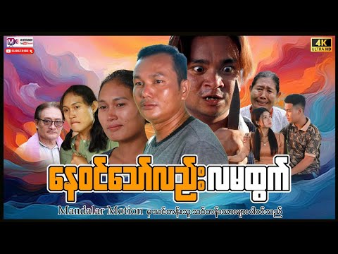 နေဝင်သော်လည်းလမထွက် ရသစုံဇာတ်လမ်း "#myanmarmovies #movie #actionmovies #film #entertainment #drama  thumbnail