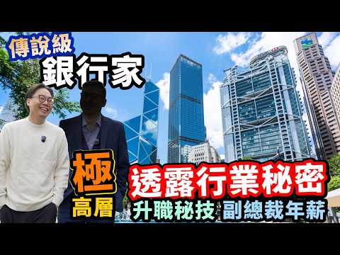 極罕有訪問🚨傳說級銀行大佬🏦 幾百萬年薪 點入行❓快速升職路線圖 thumbnail