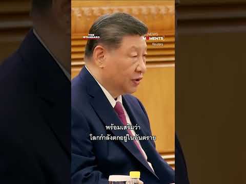 ปูตินเยือนปักกิ่ง พบสีจิ้นผิง ชูสัมพันธ์รัสเซีย-จีน ยกระดับ thumbnail