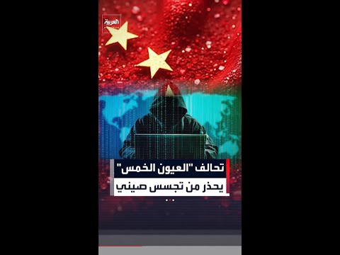 تحالف "العيون الخمس" يصدر تحذيراً استخباراتياً مشتركاً من استغلال الصين لمنصات التوظيف thumbnail