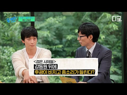 [#유퀴즈온더블럭] 난 진짜 봄;; 강동원 후광 보신 분들 댓글 남겨주세요? 관객들 홀린 〈검은 사제들〉 속 강동원 후광씬의 진실✨ thumbnail