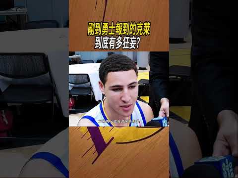 剛到勇士報到的克萊到底有多狂妄？#籃球#NBA thumbnail