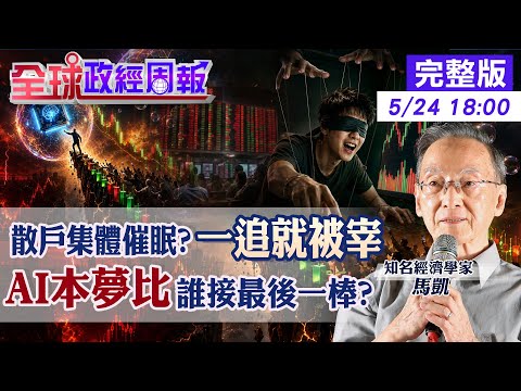 【全球政經周報】AI本夢比下的台股瘋潮：散戶一追就套，大戶獵殺年輕股神？股市高檔誰接最後一棒？20260524 @中天財經頻道CtiFinance thumbnail