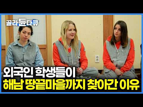 한국 문화가 너무 좋아 서울에서 5시간 거리까지 달려온 외국인 학생들｜한국기행｜#골라듄다큐 thumbnail