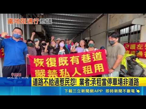 通道遭"圍蓋棚架"居民怒 承租業者:不是路 租地未申請蓋鐵棚架! 農水署:命業者限期拆除｜記者 古芙仙 胡時瑛｜三立新聞LIVE thumbnail