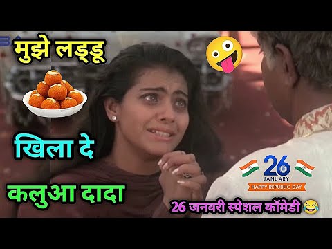 Happy Republic Day 2026 Funny Dubbing 😂 मुझे लड्डू खिला दो कलुआ दादा 🥹 Kuldeep Rahi gp  thumbnail