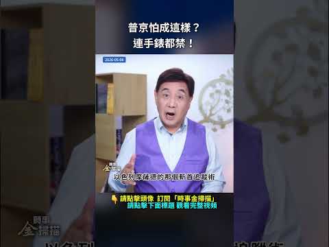 普京怕成這樣？連手錶都禁！｜ #時事金掃描 #金然 thumbnail