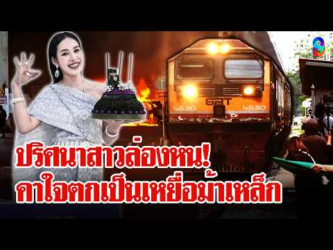 ปริศนาสาวล่องหนเอี่ยว "รถไฟชนรถเมล์" ญาติคาใจตกเป็นเหยื่อม้าเหล็ก 8 ศพ | ลุยชนข่าว | 20 พ.ค. 69 thumbnail