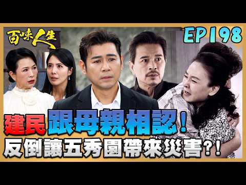 百味人生 EP198 完整版｜建民當年如願跟母親相認！反倒讓五秀園帶來家破人亡之災！喬安娜跪求秦佩芬幫忙！拿趙定遠把柄當籌碼交換！｜Bittersweet Destiny｜【莊廣和堂轉大人萃滴精】 thumbnail