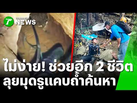 ข้าสู่วันที่ 16! กู้ภัยไทย ลุยช่องแคบถ้ำ เดินหน้าช่วย 2 ชีวิตติดถ้ำ | 3 มิ.ย. 69 | ข่าวเที่ยงไทยรัฐ thumbnail