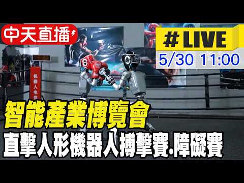 【中天直播#LIVE】智能產業博覽會 直擊人形機器人搏擊賽.障礙賽 20260530 @中天新聞CtiNews thumbnail