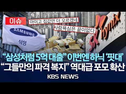 [🔴이슈] "우리도 5억 대출" 하이닉스, 임금협상 앞두고 복지 요구 '빗발'/2026년 6월 1일(월)/KBS thumbnail